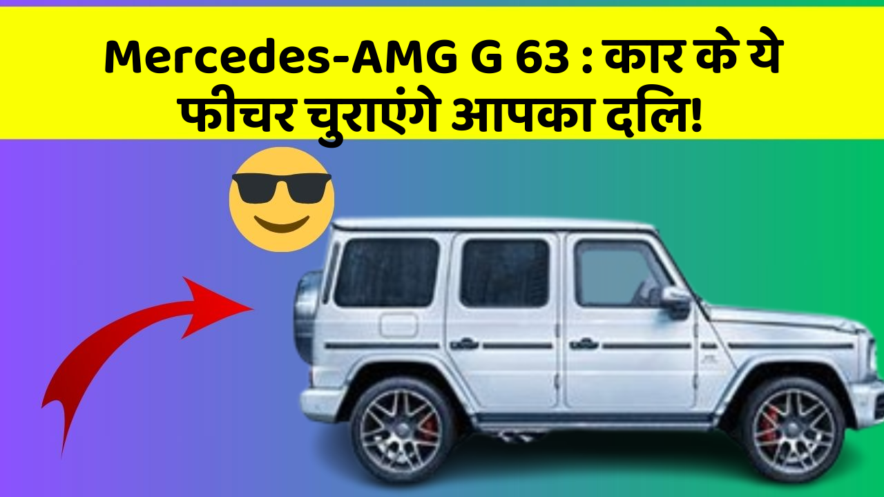 Mercedes-AMG G 63: कार के ये फीचर चुराएंगे आपका दिल!