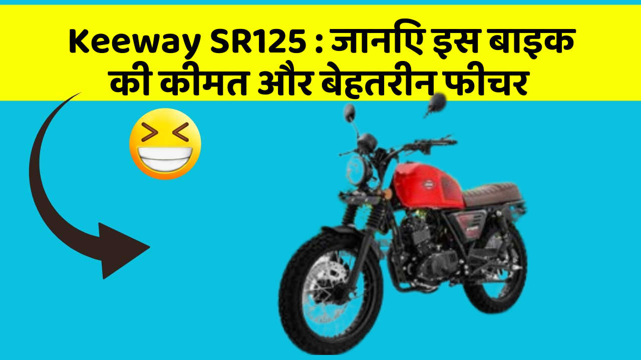 Keeway SR125: जानिए इस बाइक की कीमत और बेहतरीन फीचर