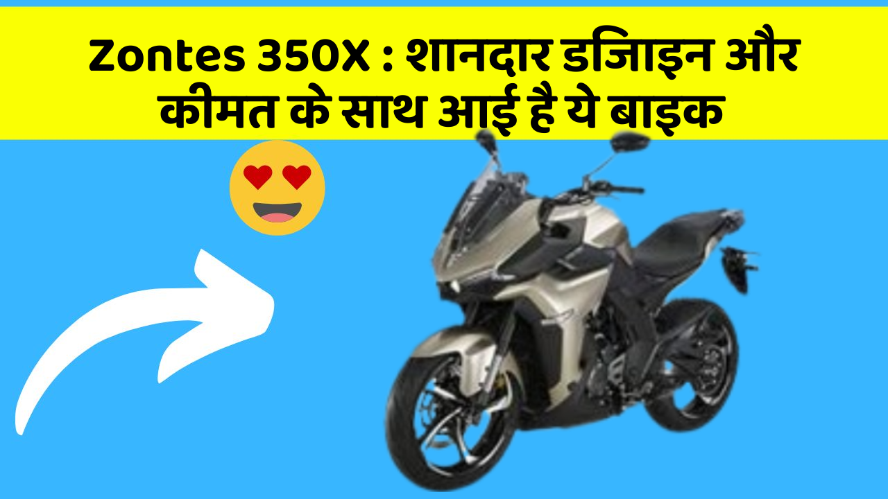 Zontes 350X: शानदार डिजाइन और कीमत के साथ आई है ये बाइक