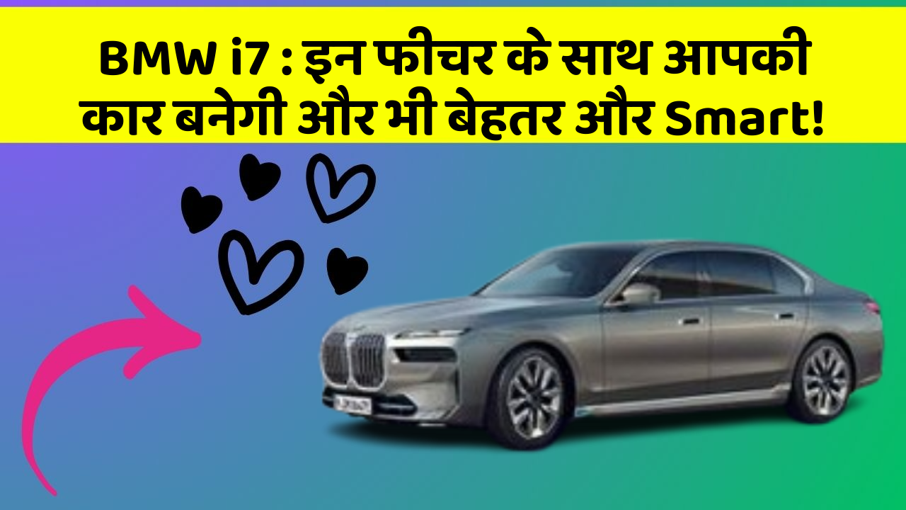 BMW i7:इन फीचर के साथ आपकी कार बनेगी और भी बेहतर और Smart!