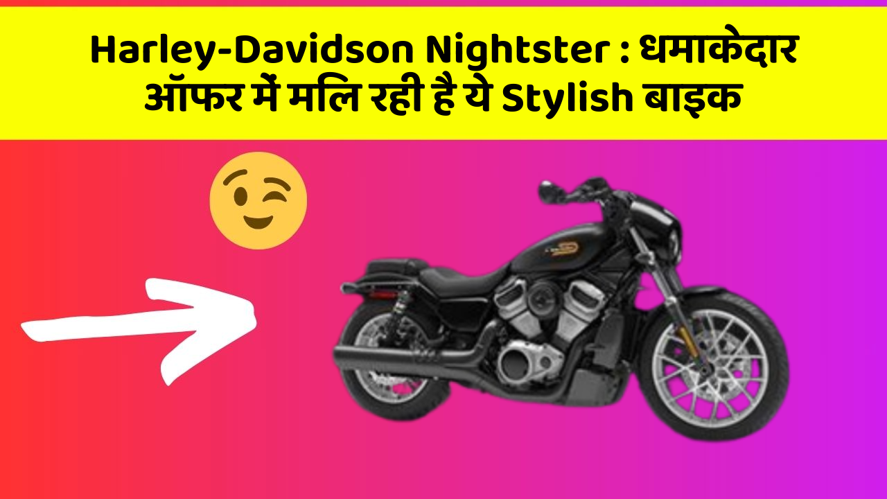 Harley-Davidson Nightster: धमाकेदार ऑफर में मिल रही है ये Stylish बाइक