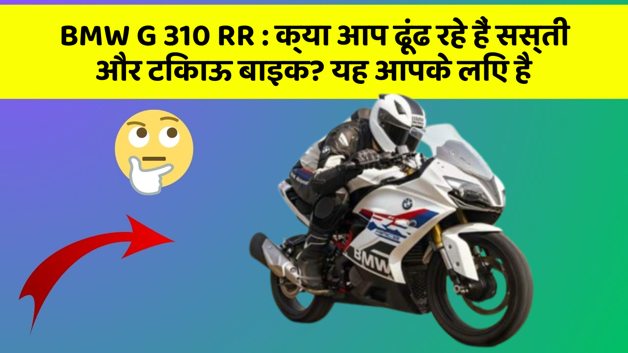 BMW G 310 RR: क्या आप ढूंढ रहे हैं सस्ती और टिकाऊ बाइक? यह आपके लिए है