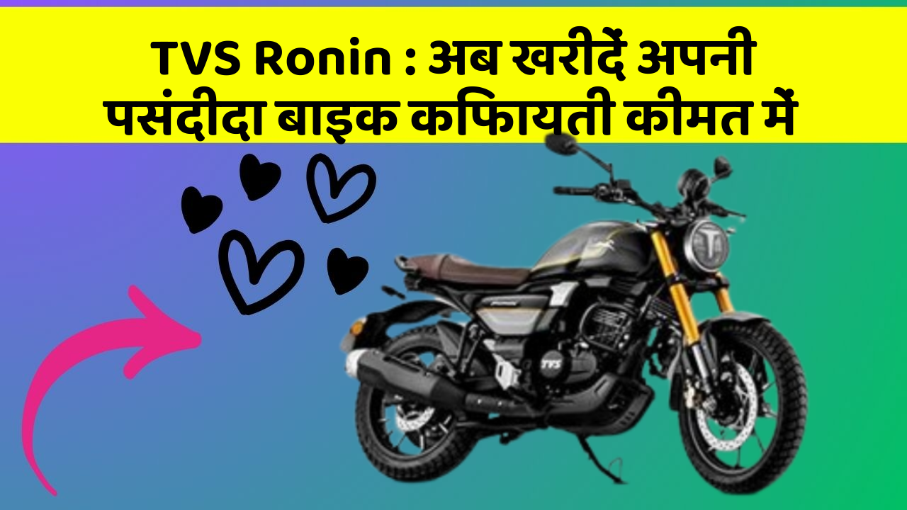 TVS Ronin: क्या आपकी कार में ये खास फीचर मौजूद है?