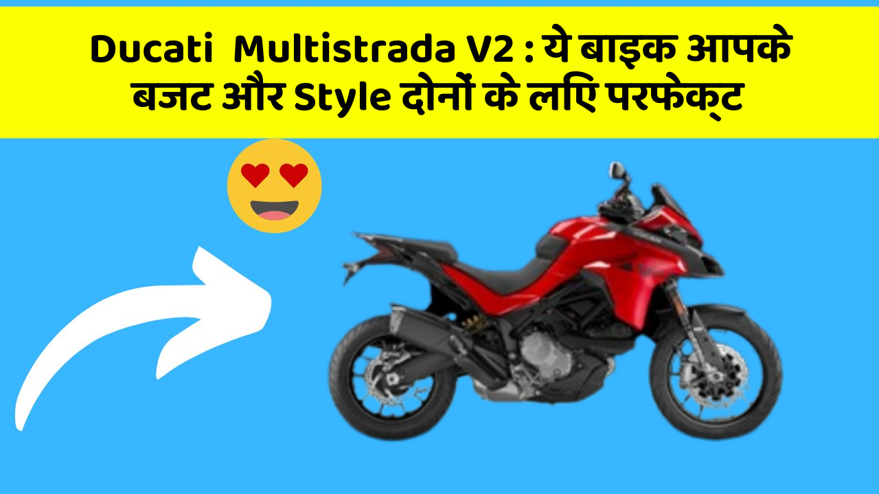 Ducati  Multistrada V2: कार के ये फीचर आपकी जिंदगी को आसान बना सकते हैं!