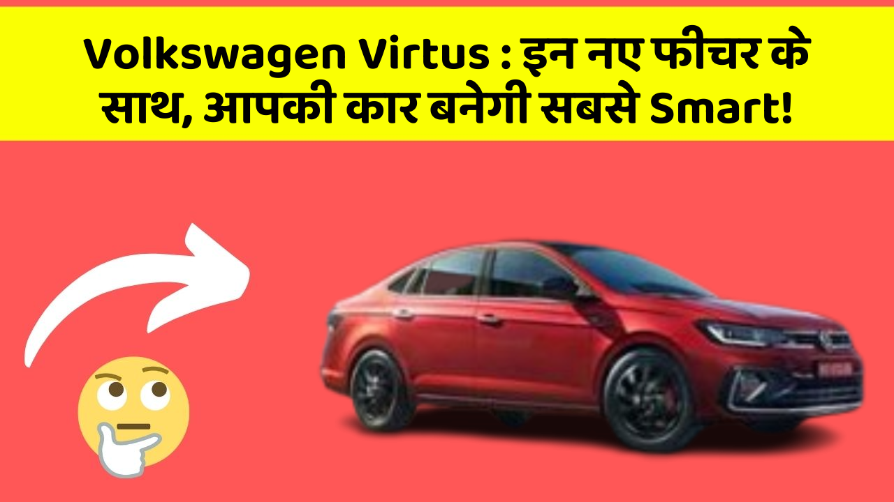 Volkswagen Virtus : इन नए फीचर के साथ, आपकी कार बनेगी सबसे Smart!