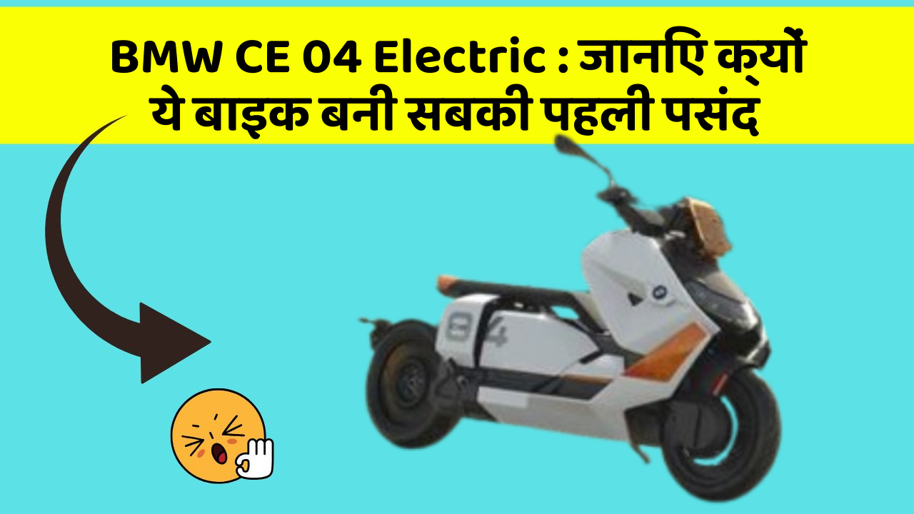 BMW CE 04 Electric: जानिए क्यों ये बाइक बनी सबकी पहली पसंद