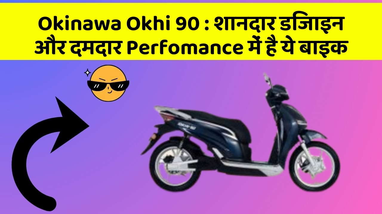 Okinawa Okhi 90: शानदार डिजाइन और दमदार Perfomance में है ये बाइक