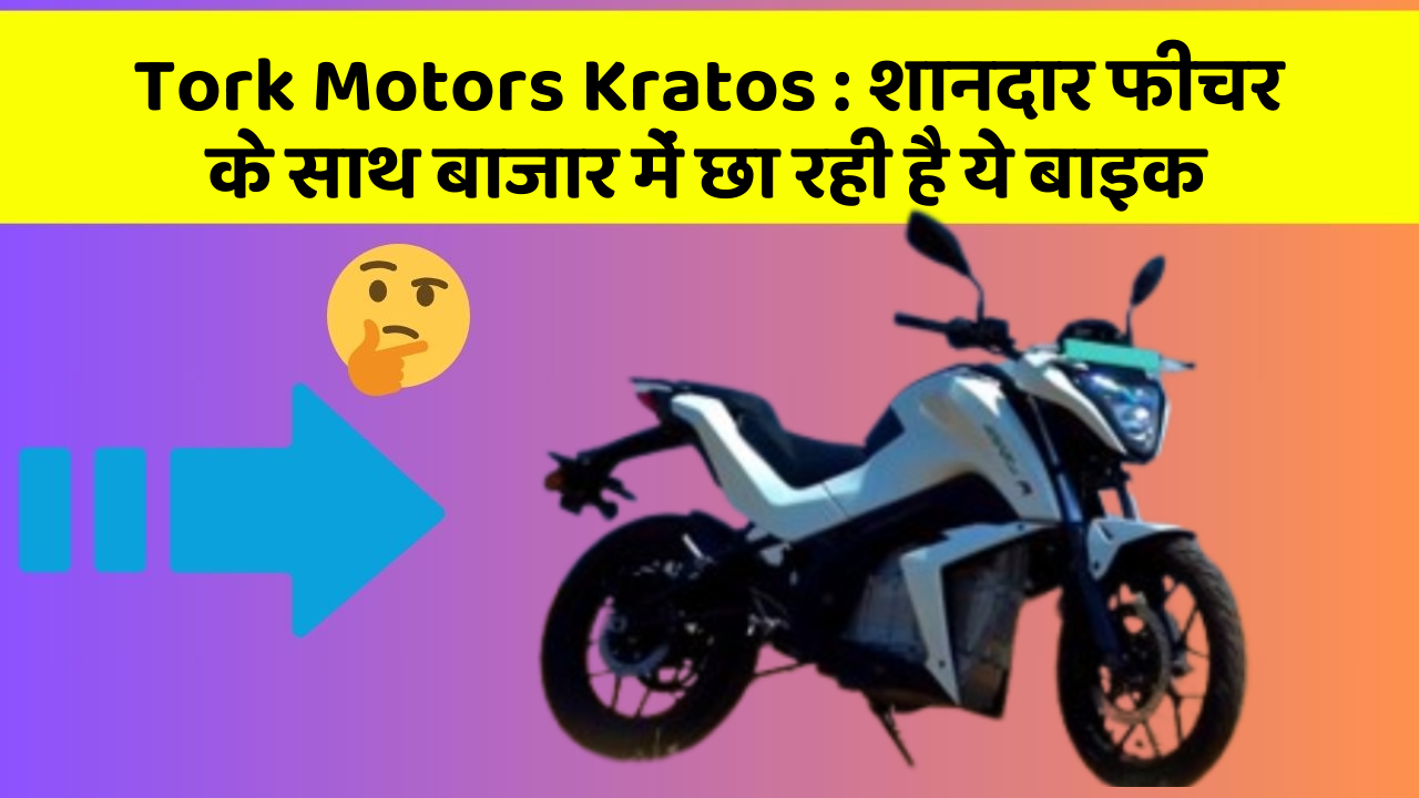 Tork Motors Kratos: जानिए कार के इन 5 फीचर के बारे में जो आपको सबसे ज्यादा जरूरी हैं!