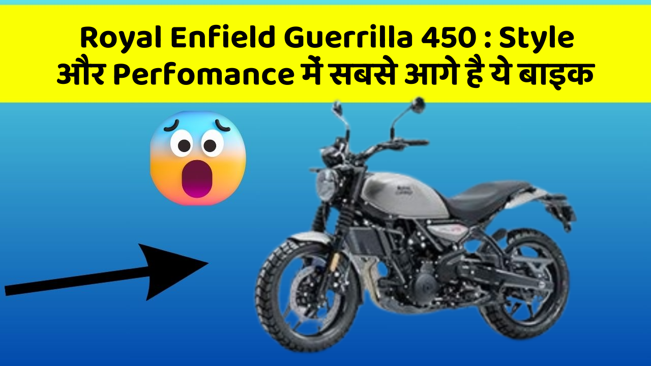 Royal Enfield Guerrilla 450: Style और Perfomance में सबसे आगे है ये बाइक