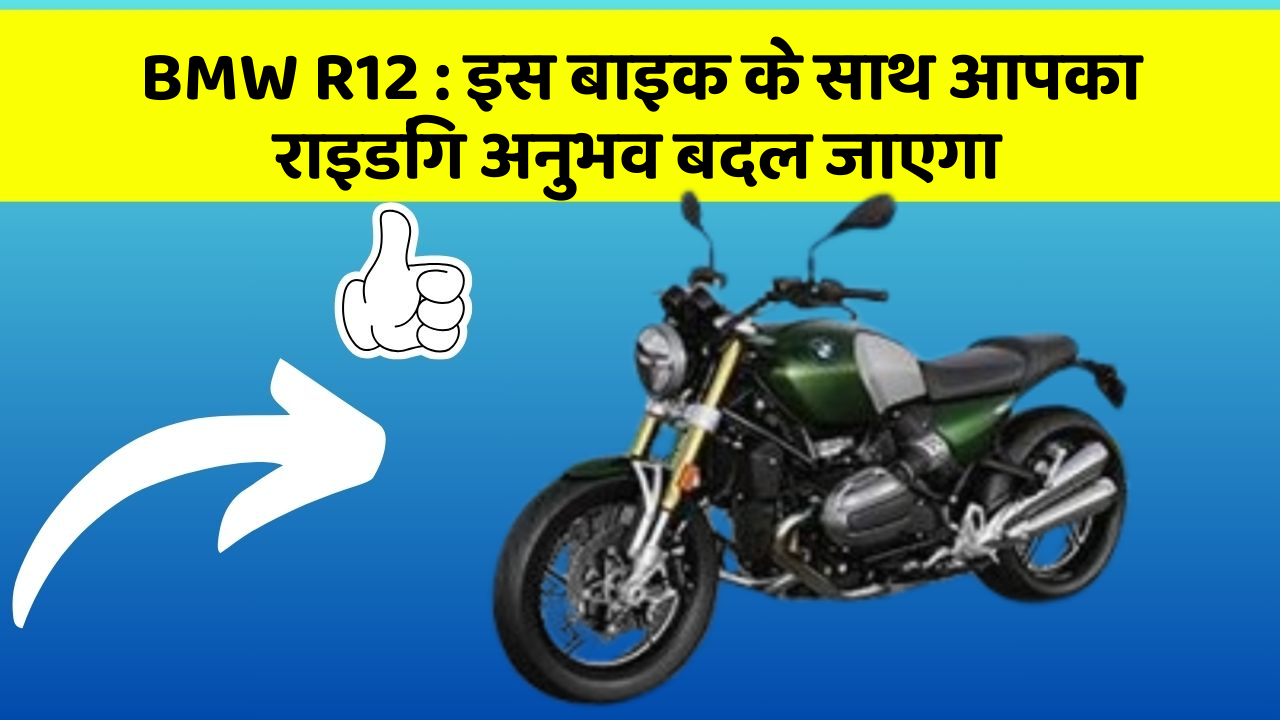 BMW R12: इस बाइक के साथ आपका राइडिंग अनुभव बदल जाएगा