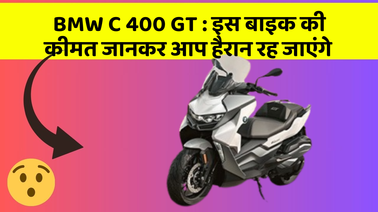 BMW C 400 GT: इस बाइक की कीमत जानकर आप हैरान रह जाएंगे