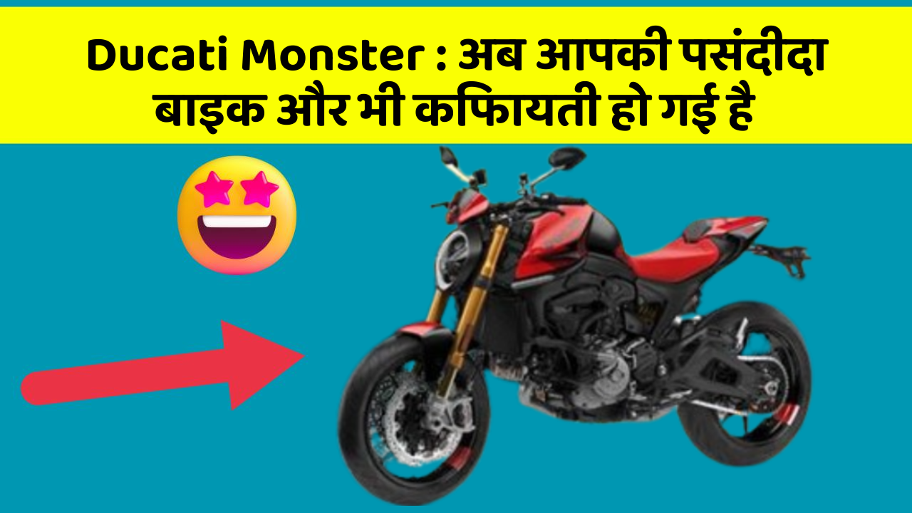 Ducati Monster: अब आपकी पसंदीदा बाइक और भी किफायती हो गई है