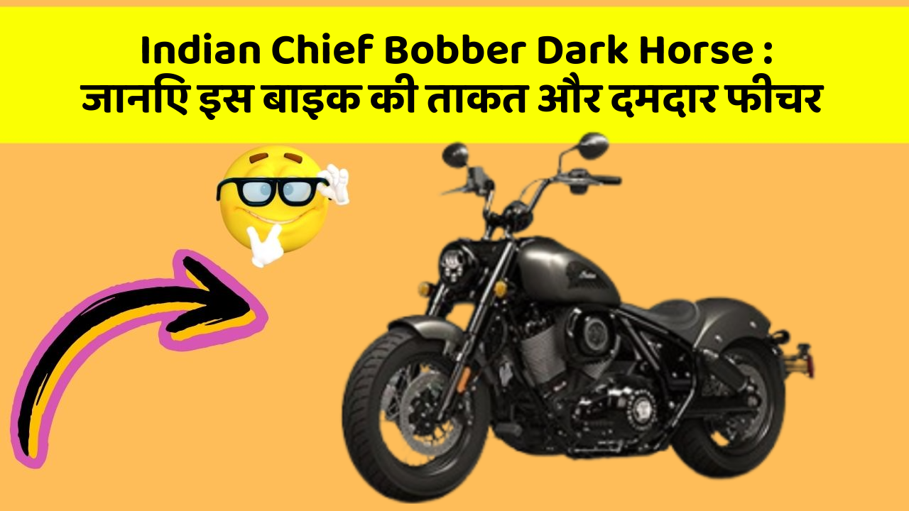 Indian Chief Bobber Dark Horse: जानिए इस बाइक की ताकत और दमदार फीचर