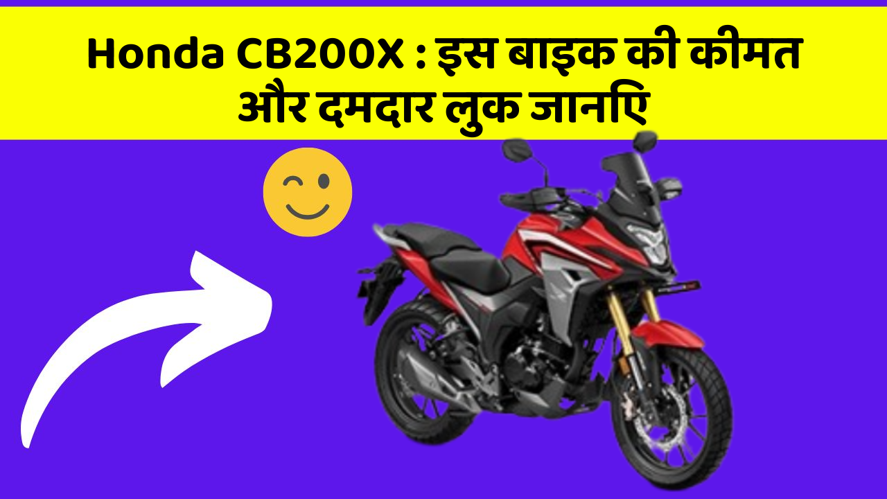 Honda CB200X: क्या आपकी कार में ये खास फीचर छुपा हुआ है?