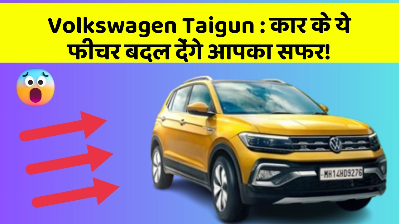 Volkswagen Taigun: कार के ये फीचर बदल देंगे आपका सफर!