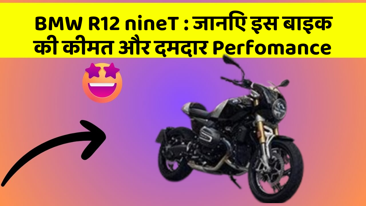 BMW R12 nineT: कार के ये फीचर बदल देंगे आपका सफर!