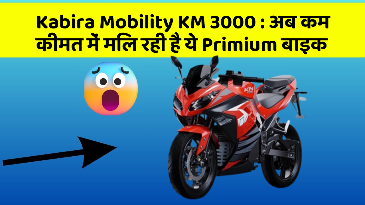 Kabira Mobility KM 3000: अब कम कीमत में मिल रही है ये Primium बाइक