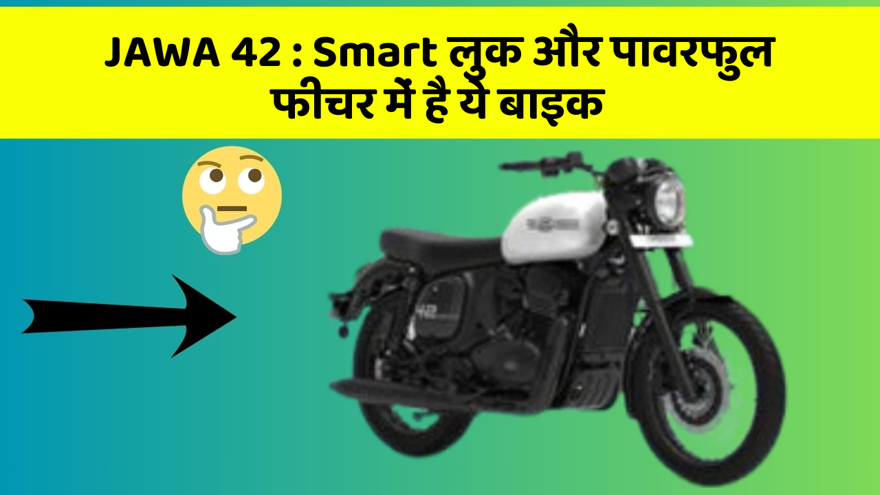 JAWA 42: Smart लुक और पावरफुल फीचर में है ये बाइक