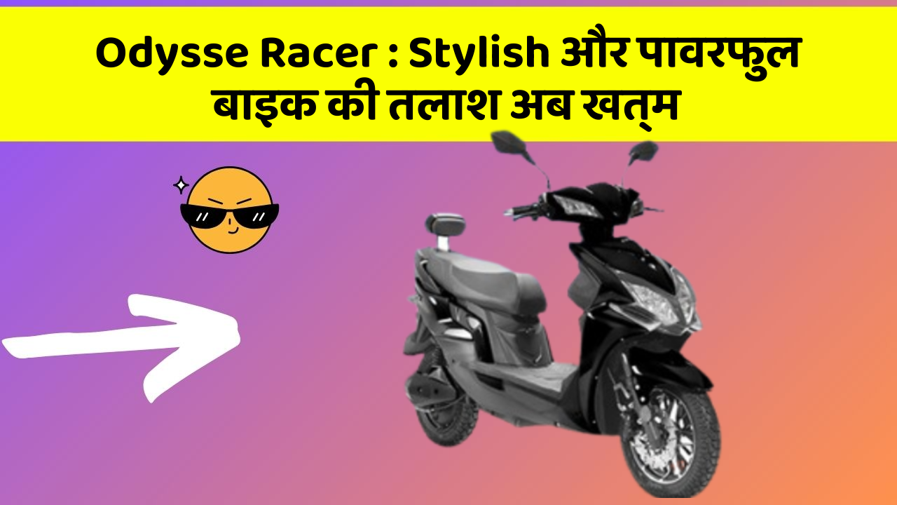 Odysse Racer : Stylish और पावरफुल बाइक की तलाश अब खत्म