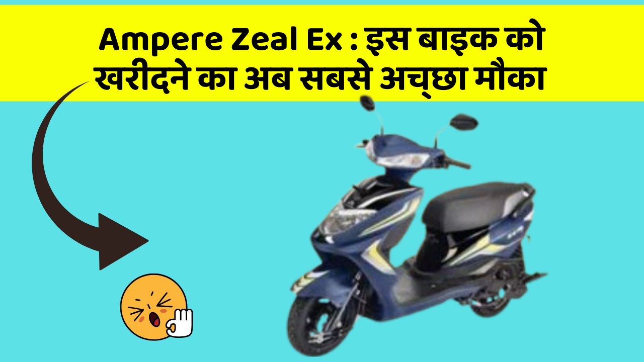 Ampere Zeal Ex: इन 7 कार फीचर से होगा आपका सफर और भी सुरक्षित!