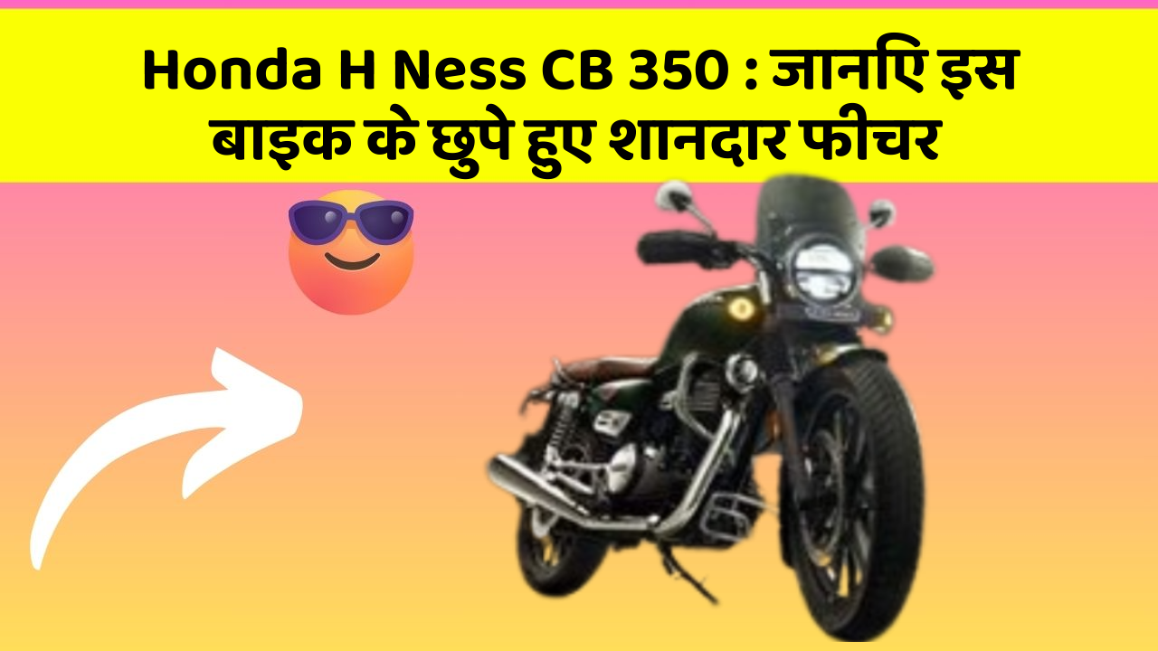 Honda H Ness CB 350: जानिए इस बाइक के छुपे हुए शानदार फीचर