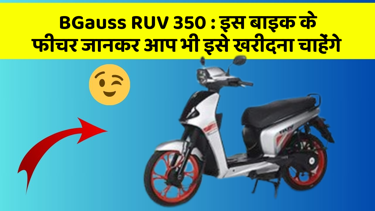 BGauss RUV 350: क्या आपकी कार में ये फीचर हैं?