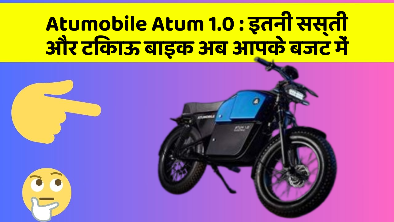 Atumobile Atum 1.0: इतनी सस्ती और टिकाऊ बाइक अब आपके बजट में