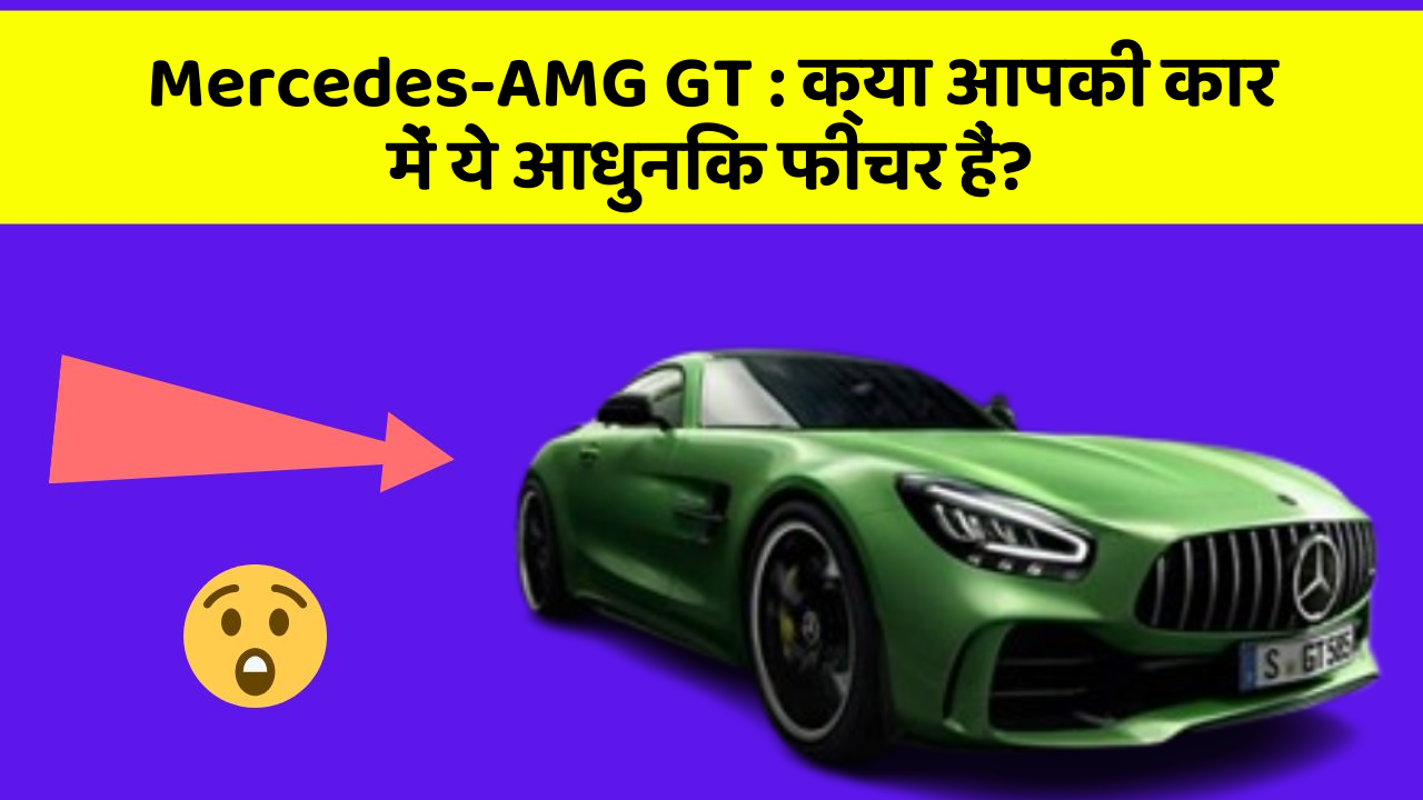 Mercedes-AMG GT: क्या आपकी कार में ये आधुनिक फीचर हैं?