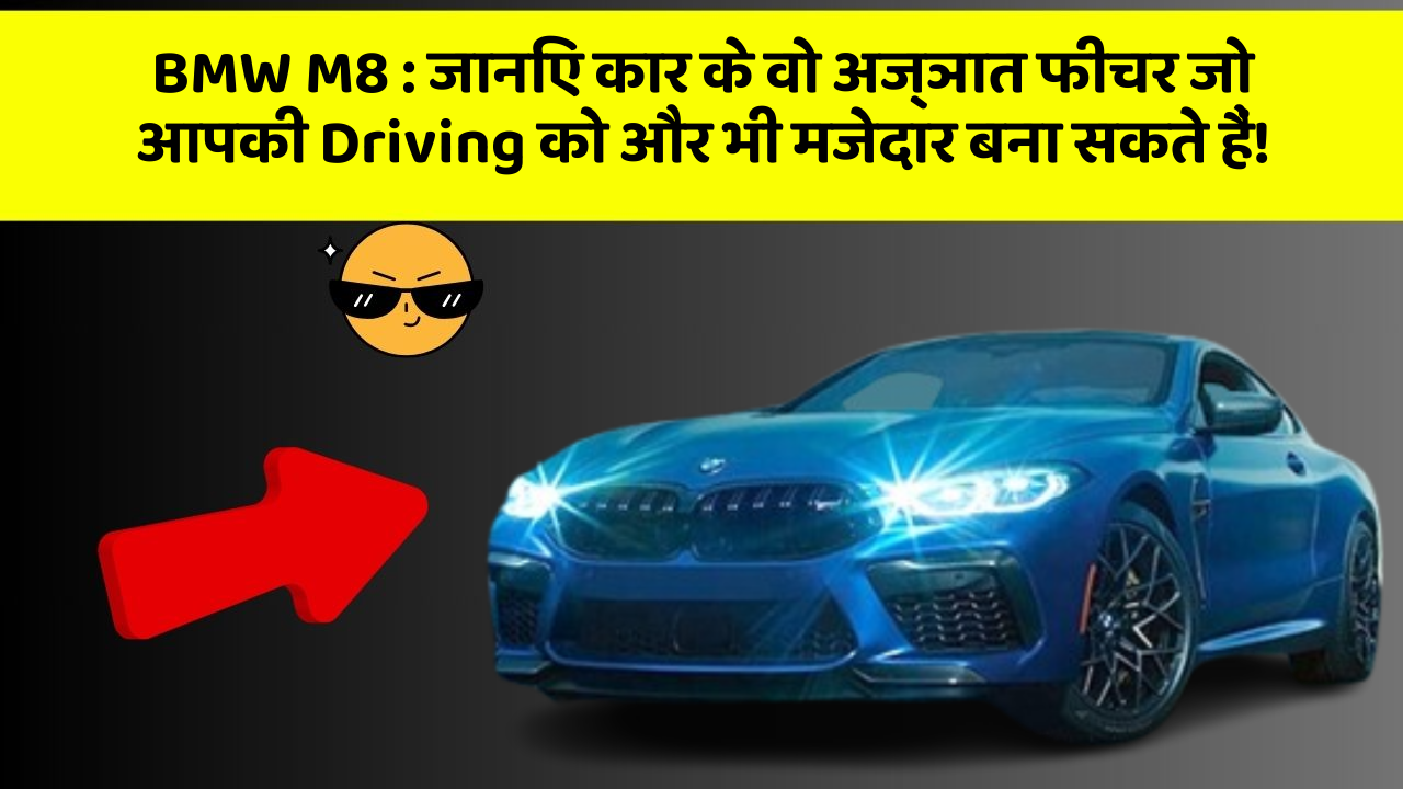 BMW M8: जानिए कार के वो अज्ञात फीचर जो आपकी Driving को और भी मजेदार बना सकते हैं!