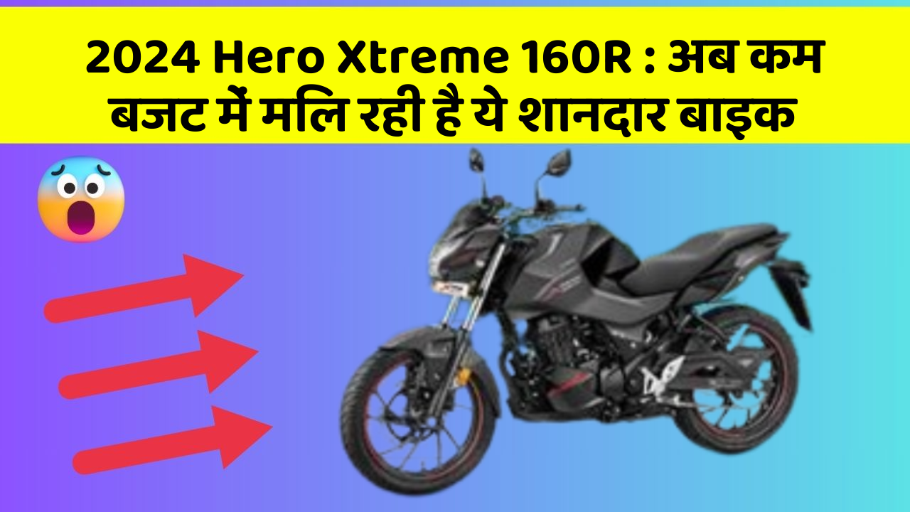 2024 Hero Xtreme 160R: इन फीचर के बिना कार का सफर अधूरा है!