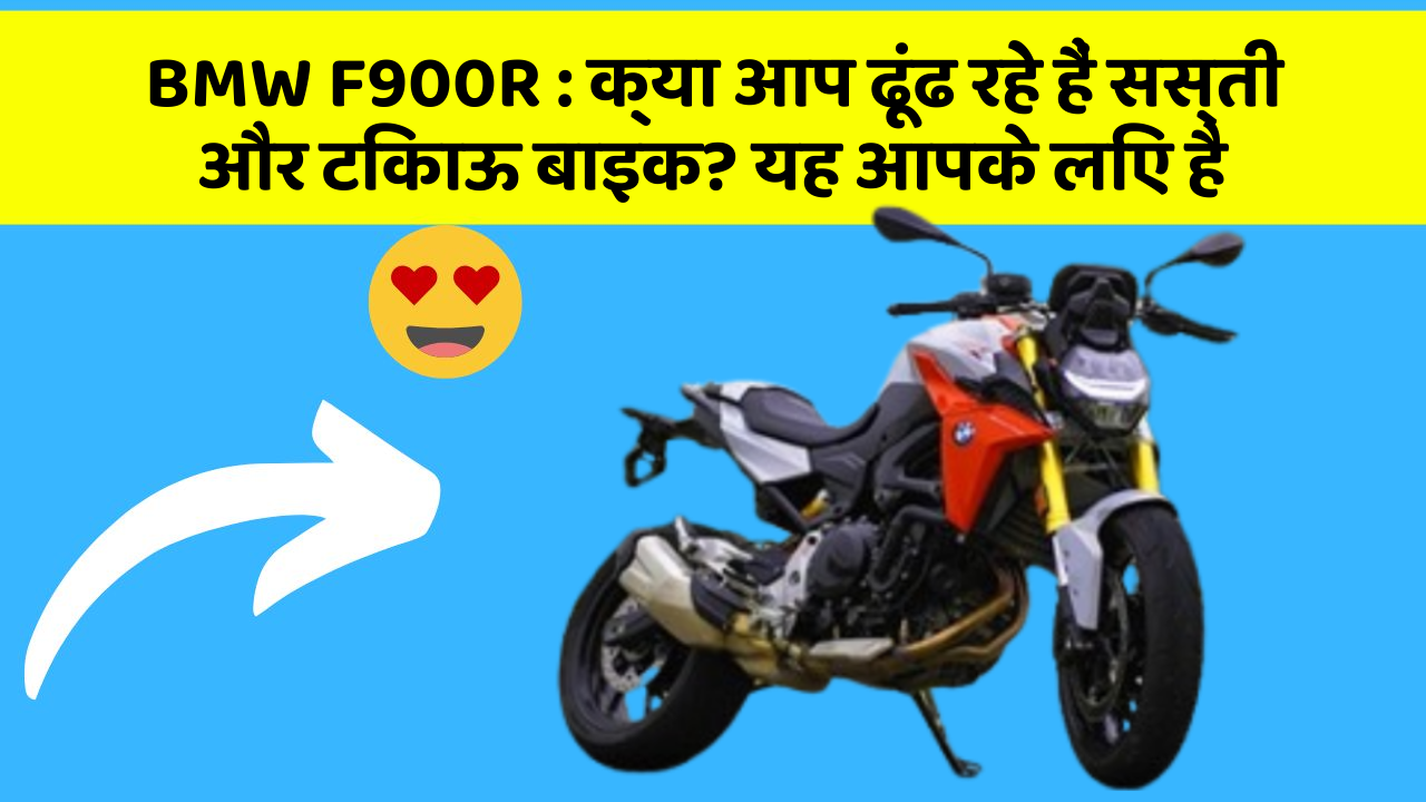 BMW F900R: क्या आप ढूंढ रहे हैं सस्ती और टिकाऊ बाइक? यह आपके लिए है