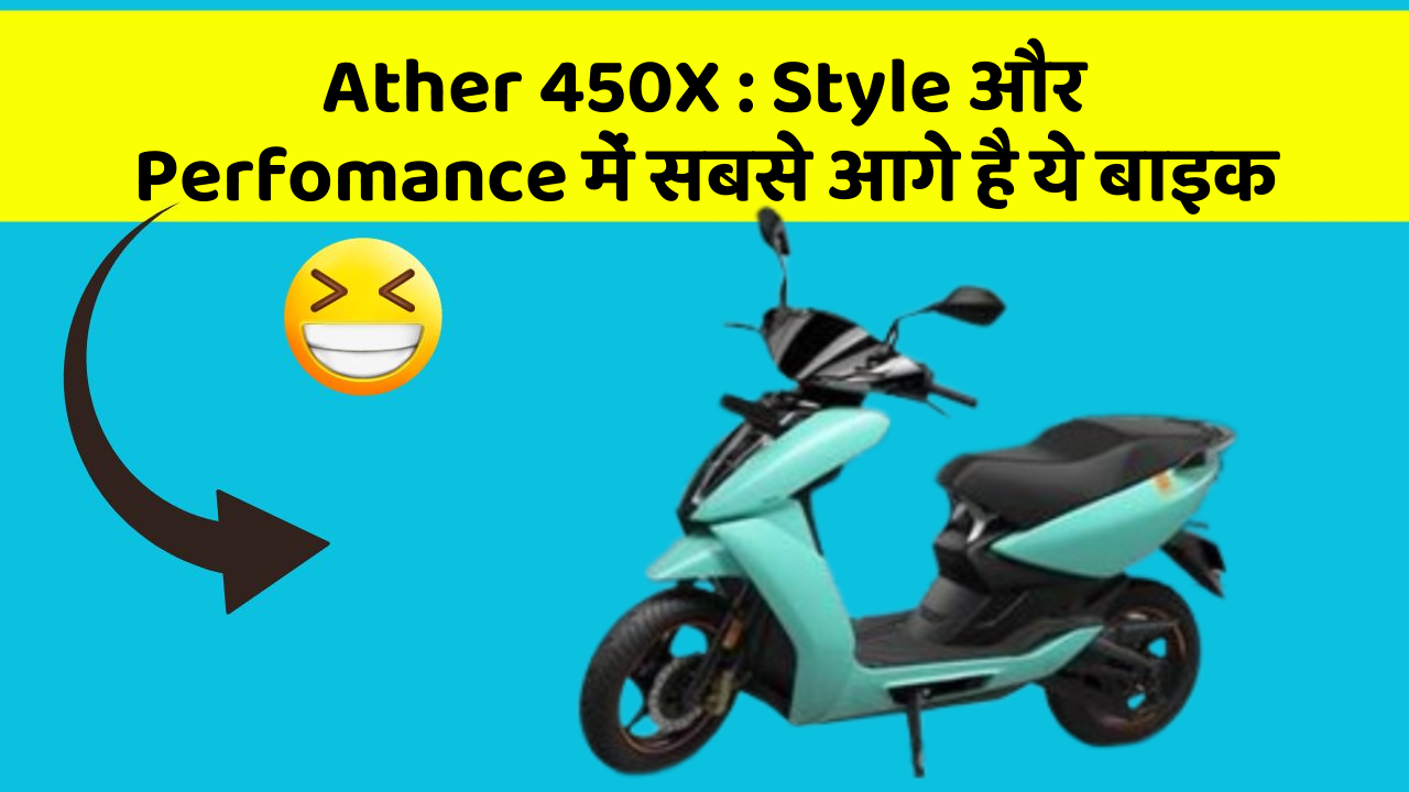 Ather 450X: क्या आपको पता है, आपकी कार में ये फीचर छिपा हो सकता है!