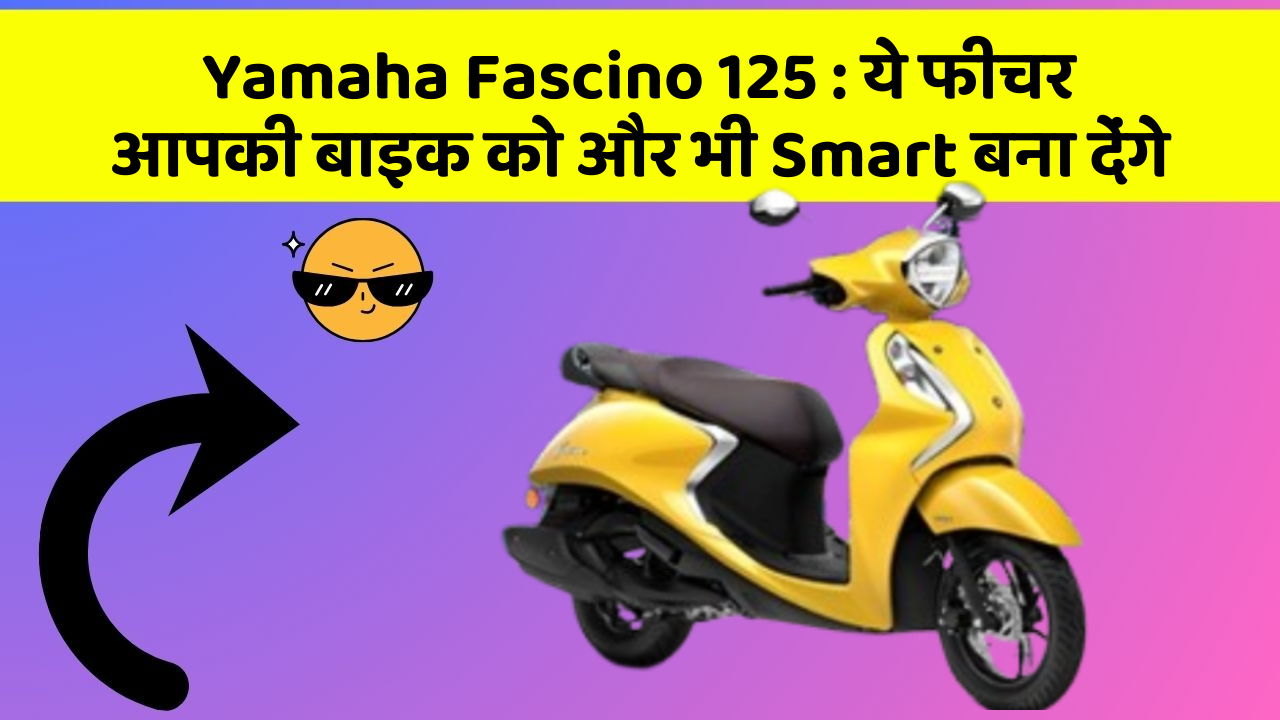 Yamaha Fascino 125: कार के इन फीचर को जानकर आप हैरान रह जाएंगे!