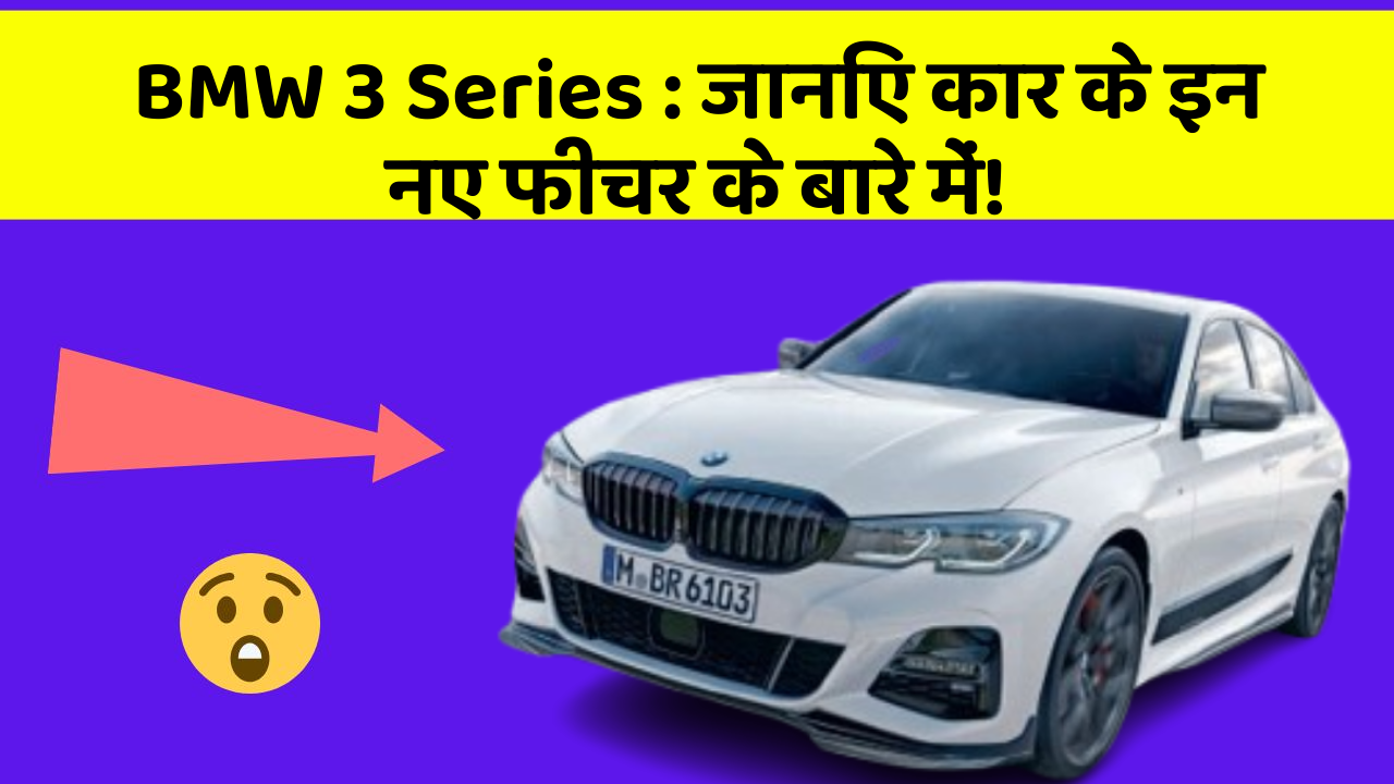 BMW 3 Series : जानिए कार के इन नए फीचर के बारे में!