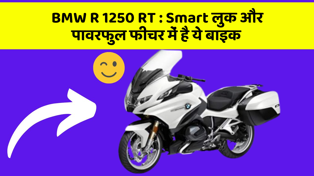 BMW R 1250 RT: Smart लुक और पावरफुल फीचर में है ये बाइक