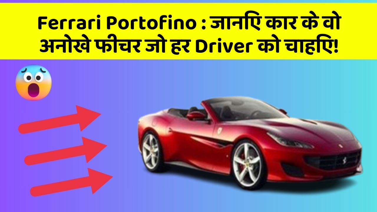 Ferrari Portofino : जानिए कार के वो अनोखे फीचर जो हर Driver को चाहिए!