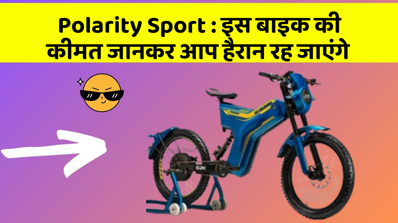 Polarity Sport: इन कार फीचर को जानने के बाद आप अपनी कार से और प्यार करने लगेंगे!