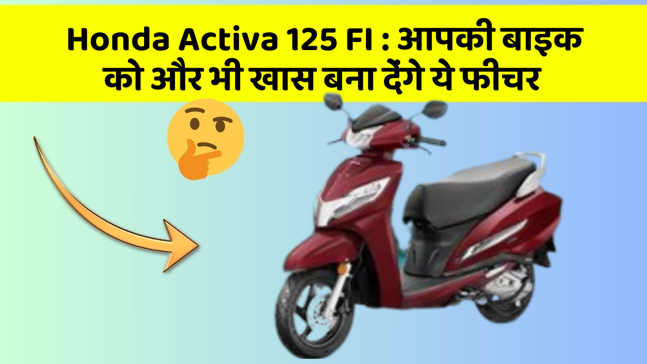 Honda Activa 125 FI: क्या आपने कभी सोचा है कि कार में ये फीचर होना चाहिए?