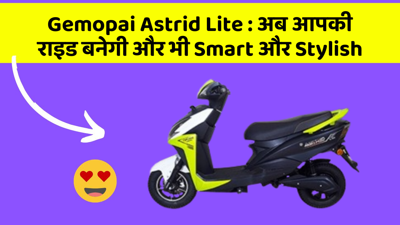 Gemopai Astrid Lite: जानिए कार के इन नए फीचर के बारे में!