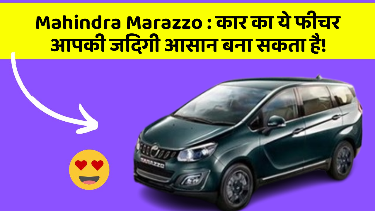 Mahindra Marazzo: कार का ये फीचर आपकी जिंदगी आसान बना सकता है!