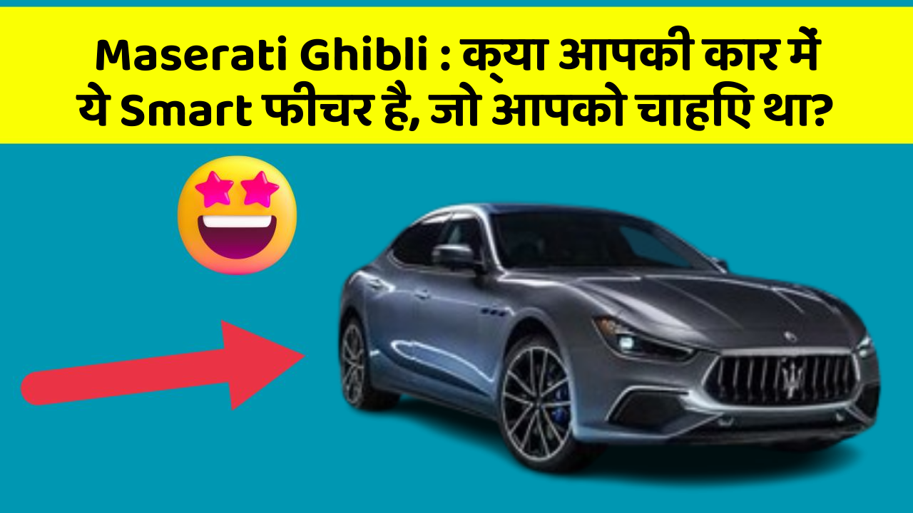 Maserati Ghibli: क्या आपकी कार में ये Smart फीचर है, जो आपको चाहिए था?