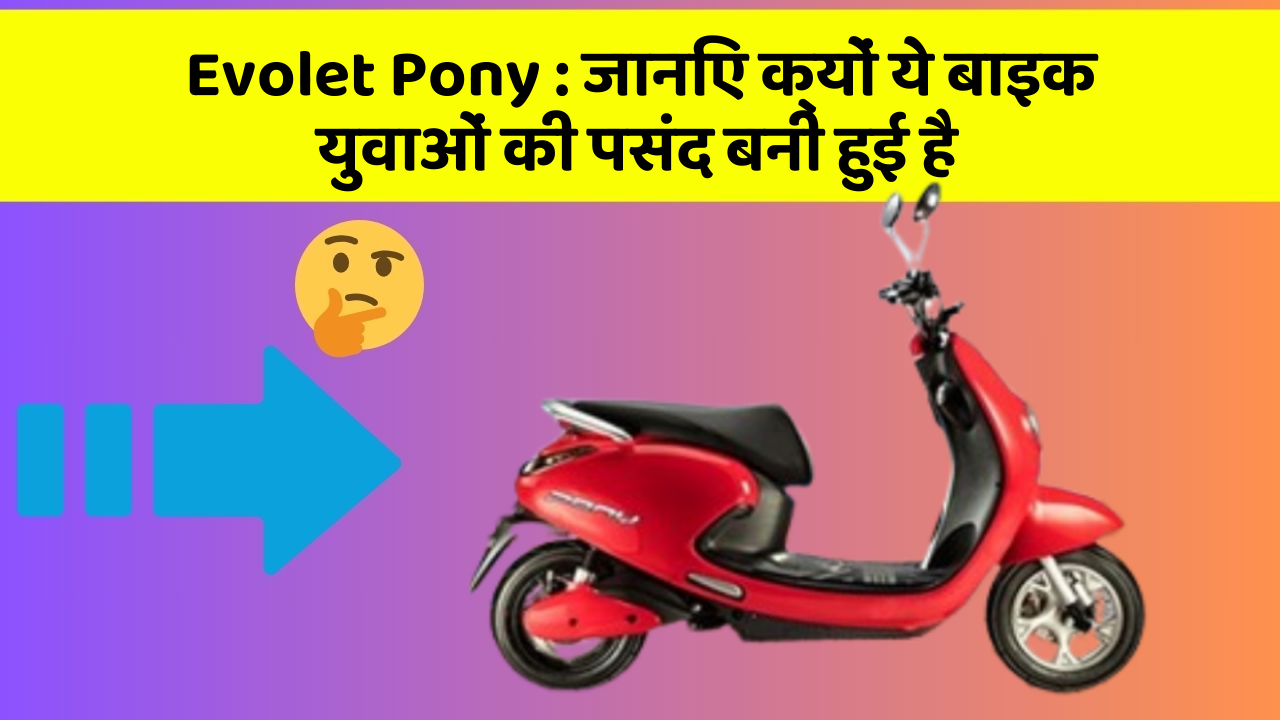 Evolet Pony: जानिए कार के ये फीचर कैसे आपकी यात्रा को बदल सकते हैं!