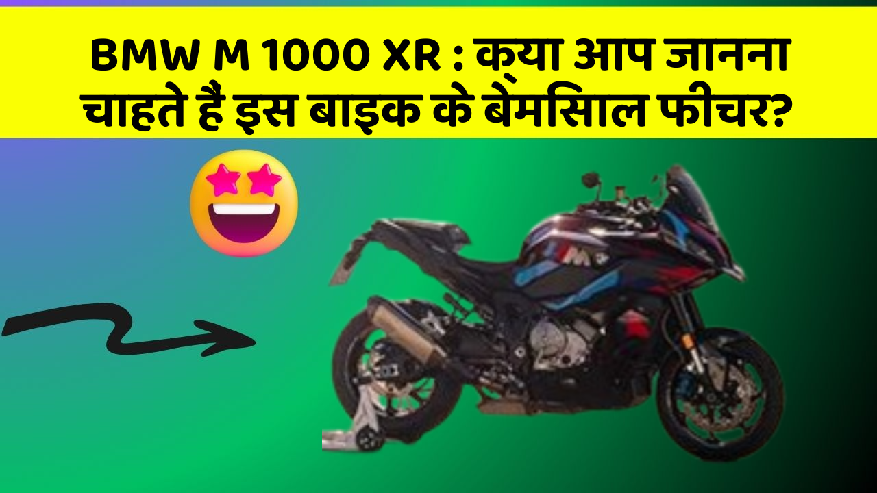 BMW M 1000 XR: क्या आप जानना चाहते हैं इस बाइक के बेमिसाल फीचर?