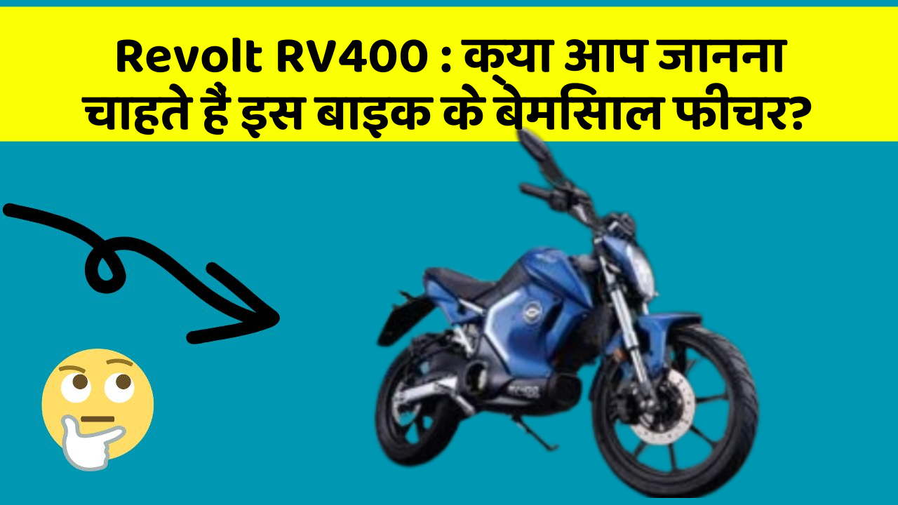 Revolt RV400: क्या आपकी कार में ये आधुनिक फीचर हैं?