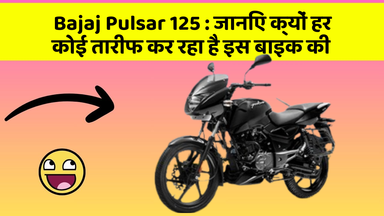 Bajaj Pulsar 125 : जानिए क्यों हर कोई तारीफ कर रहा है इस बाइक की