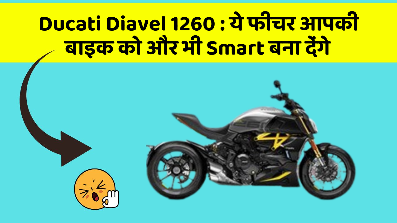 Ducati Diavel 1260: कार के इन फीचर को जानकर आप हैरान रह जाएंगे!