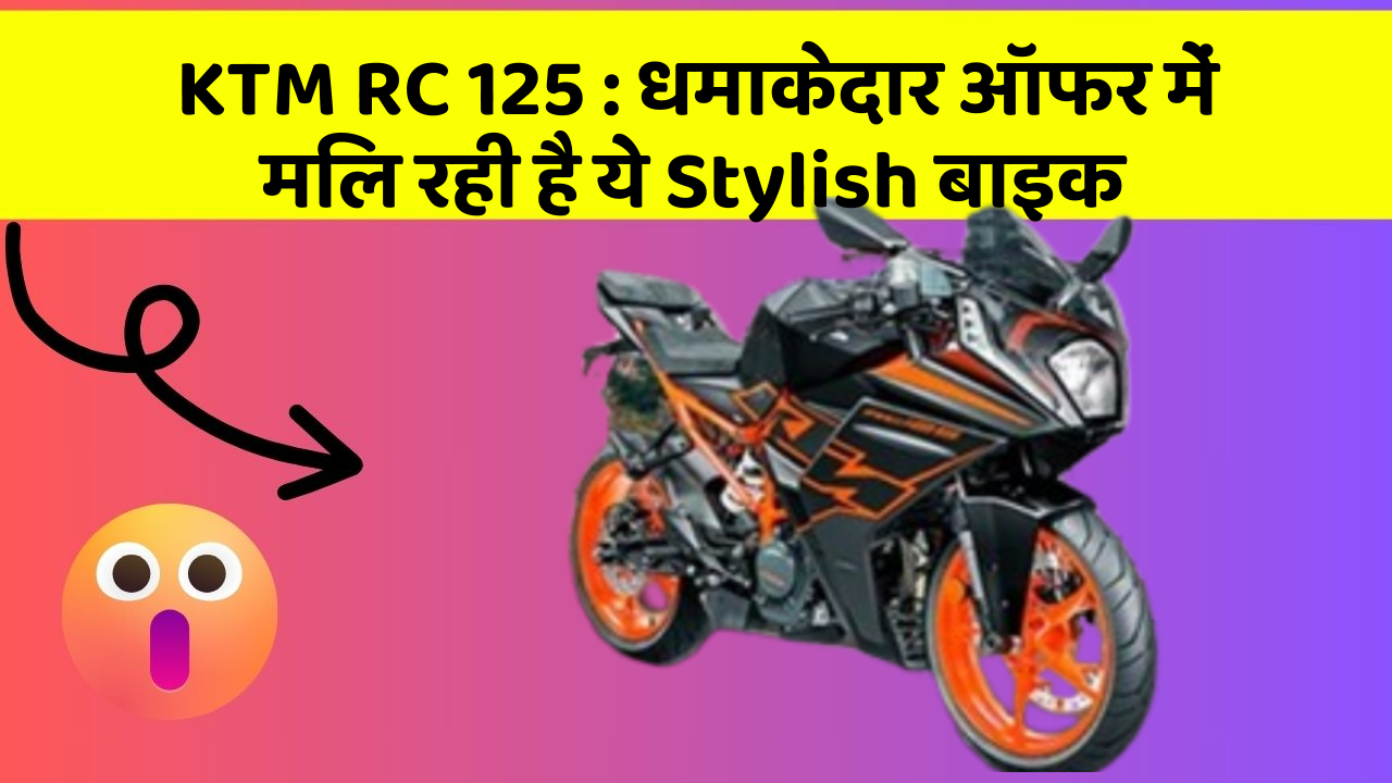 KTM RC 125: धमाकेदार ऑफर में मिल रही है ये Stylish बाइक