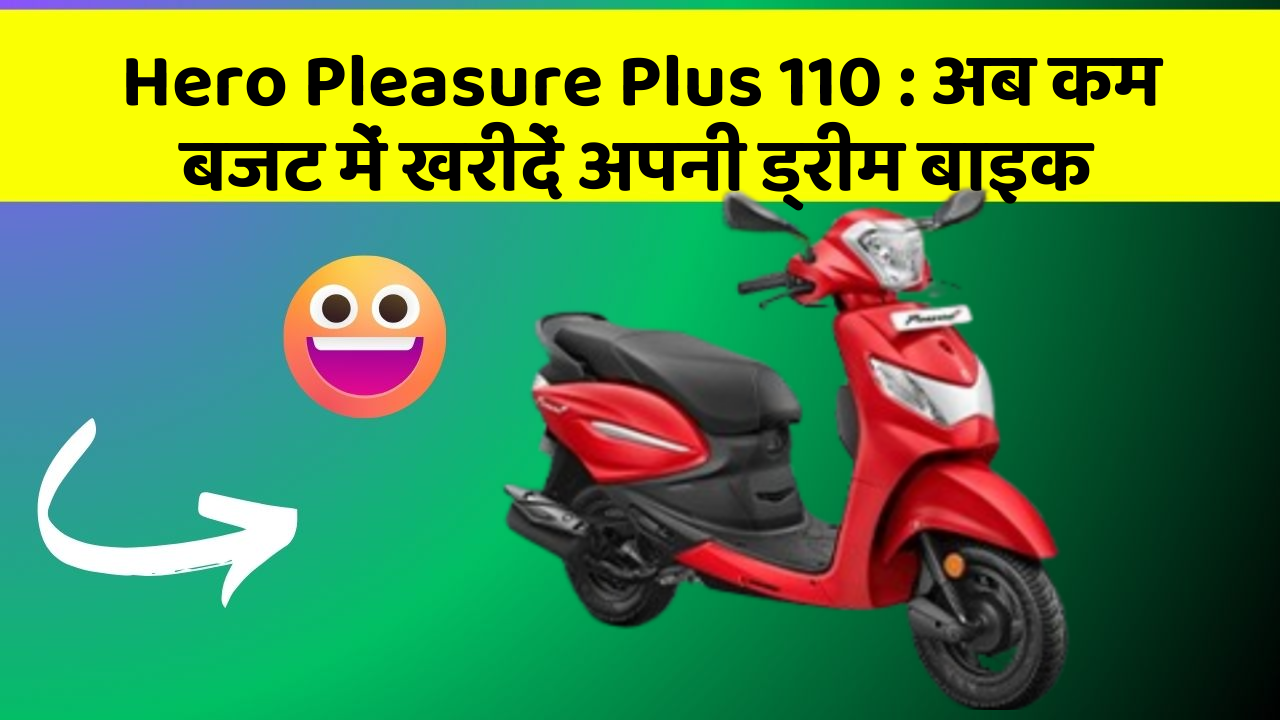 Hero Pleasure Plus 110 : अब कम बजट में खरीदें अपनी ड्रीम बाइक