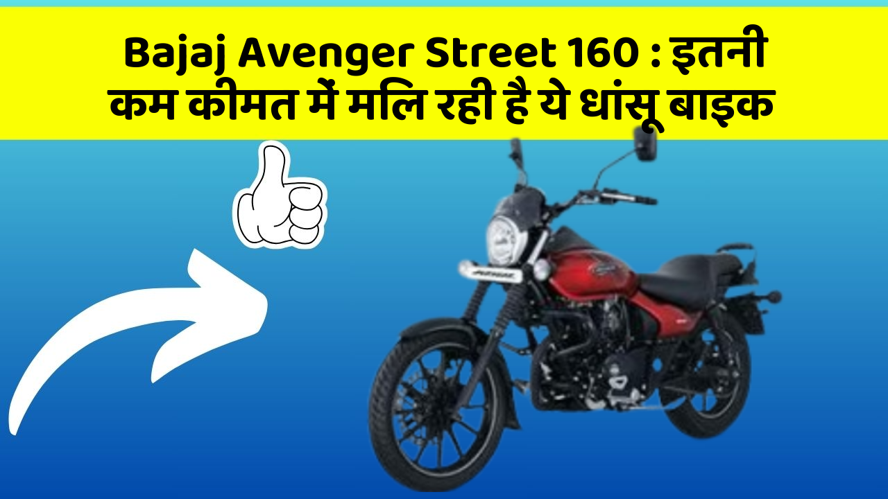 Bajaj Avenger Street 160: ये कार फीचर आपकी कार को देगा एक नया रूप!