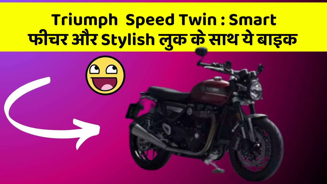 Triumph  Speed Twin: ऐसी कारें जिनमें आपको मिलेंगे ये बेहतरीन फीचर!